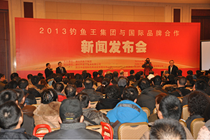 2013钓鱼王集团与国际品牌新闻发布会