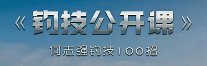 《钓技公开课》中国垂钓大师教你如何钓鱼