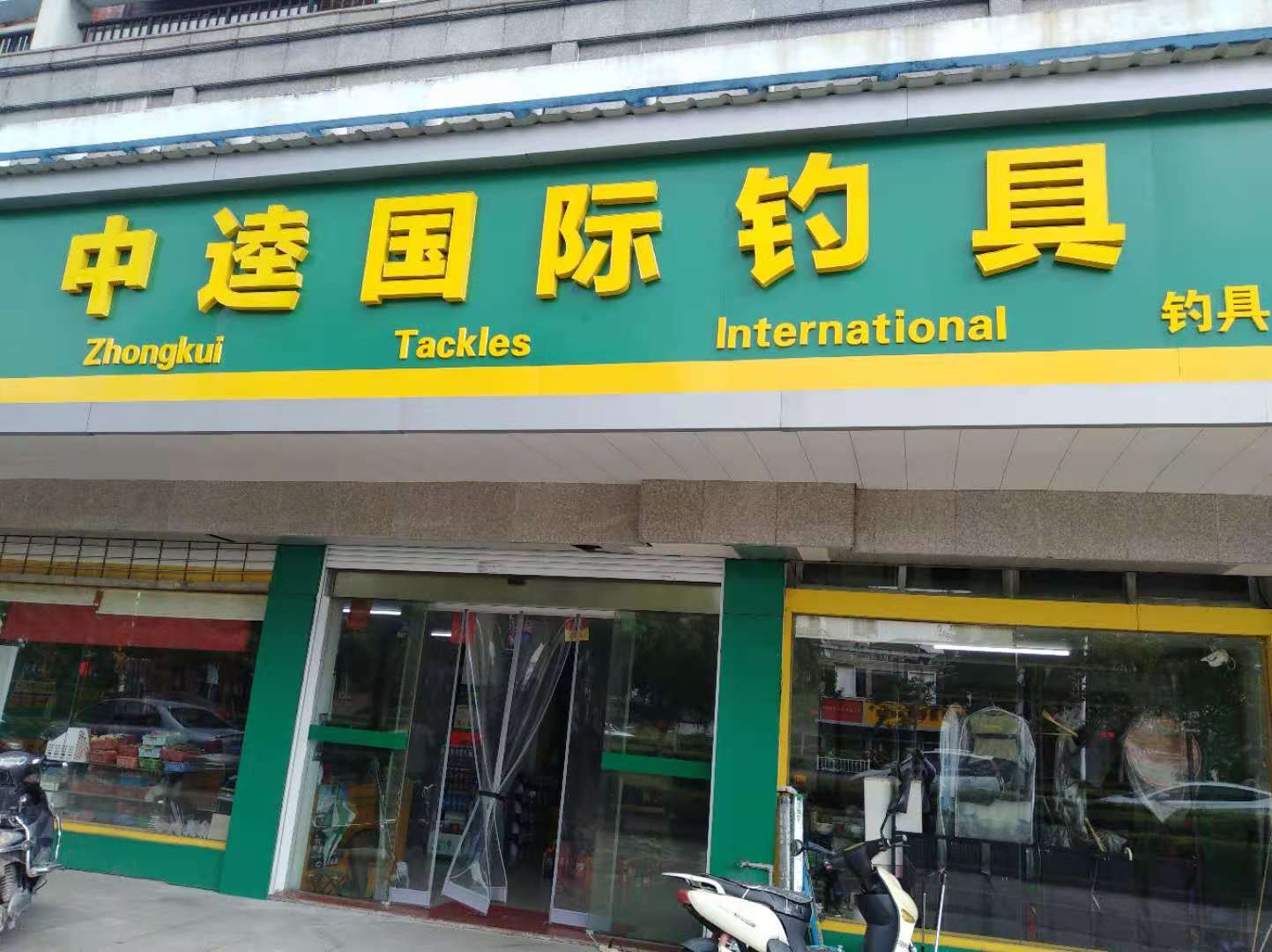 如何开渔具店？选择加盟连锁还是夫妻小店