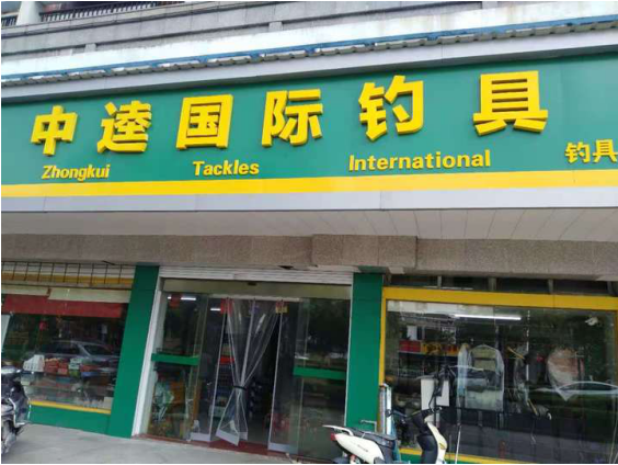 开个渔具店，如何选址？很重要！