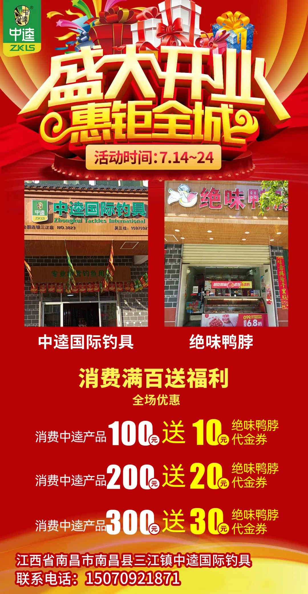 盛大开业丨7月14日中逵国际钓具南昌三江店开业有礼！