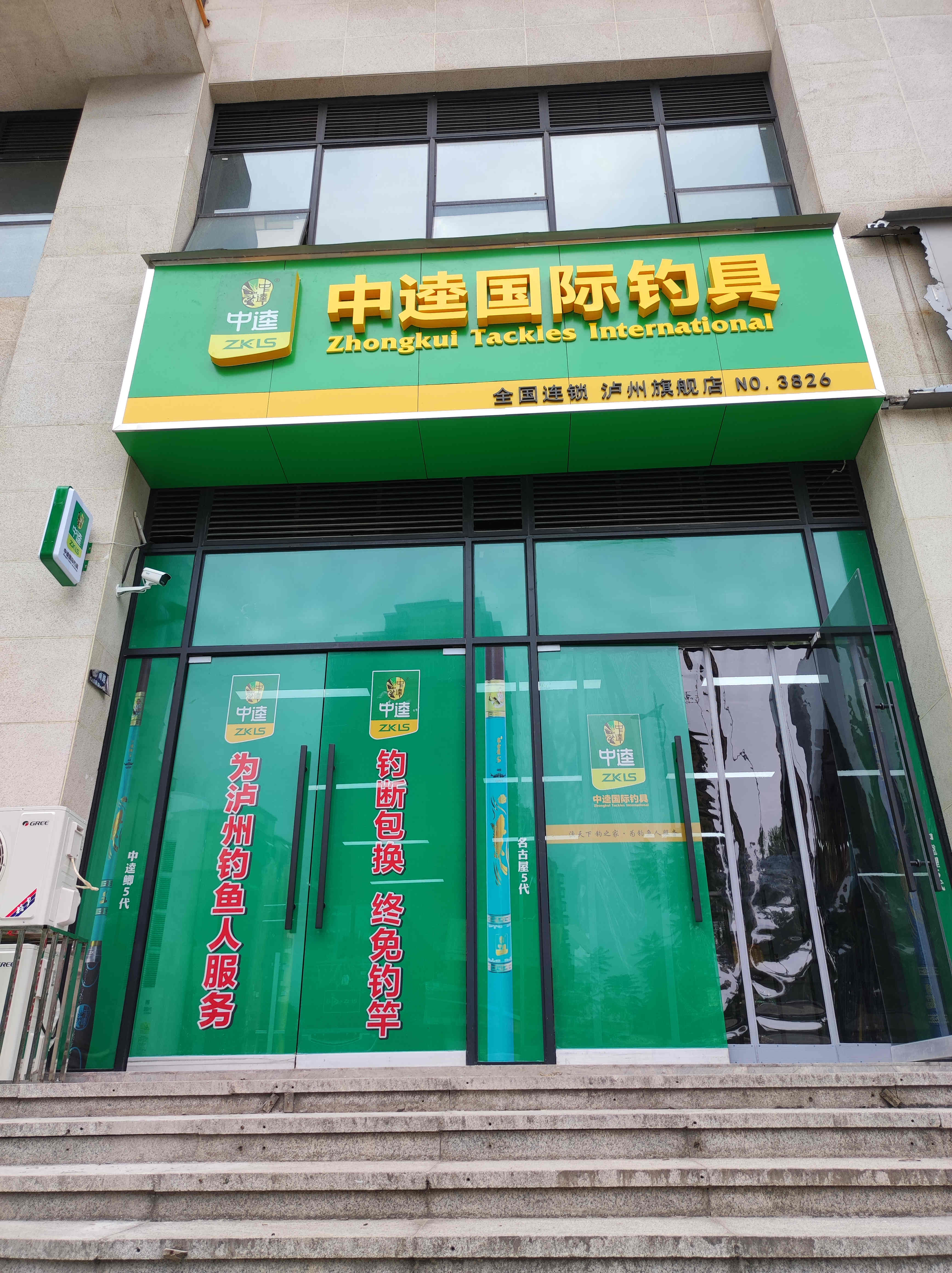 酒城飘香，中逵国际钓具连锁泸州旗舰店开业有礼！